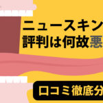 ニュースキンの評判は何故悪いのか？口コミを徹底分析する
