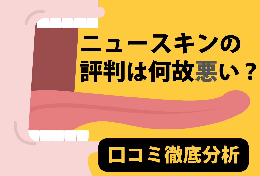 ニュースキンの評判は何故悪いのか？口コミを徹底分析する