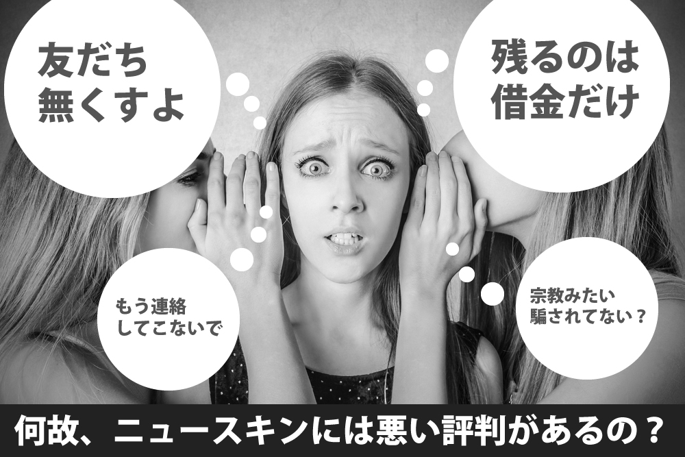 何故ニュースキンの評判は悪いのか?