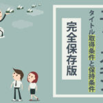 ニュースキンタイトル取得条件・維持条件【完全保存版】