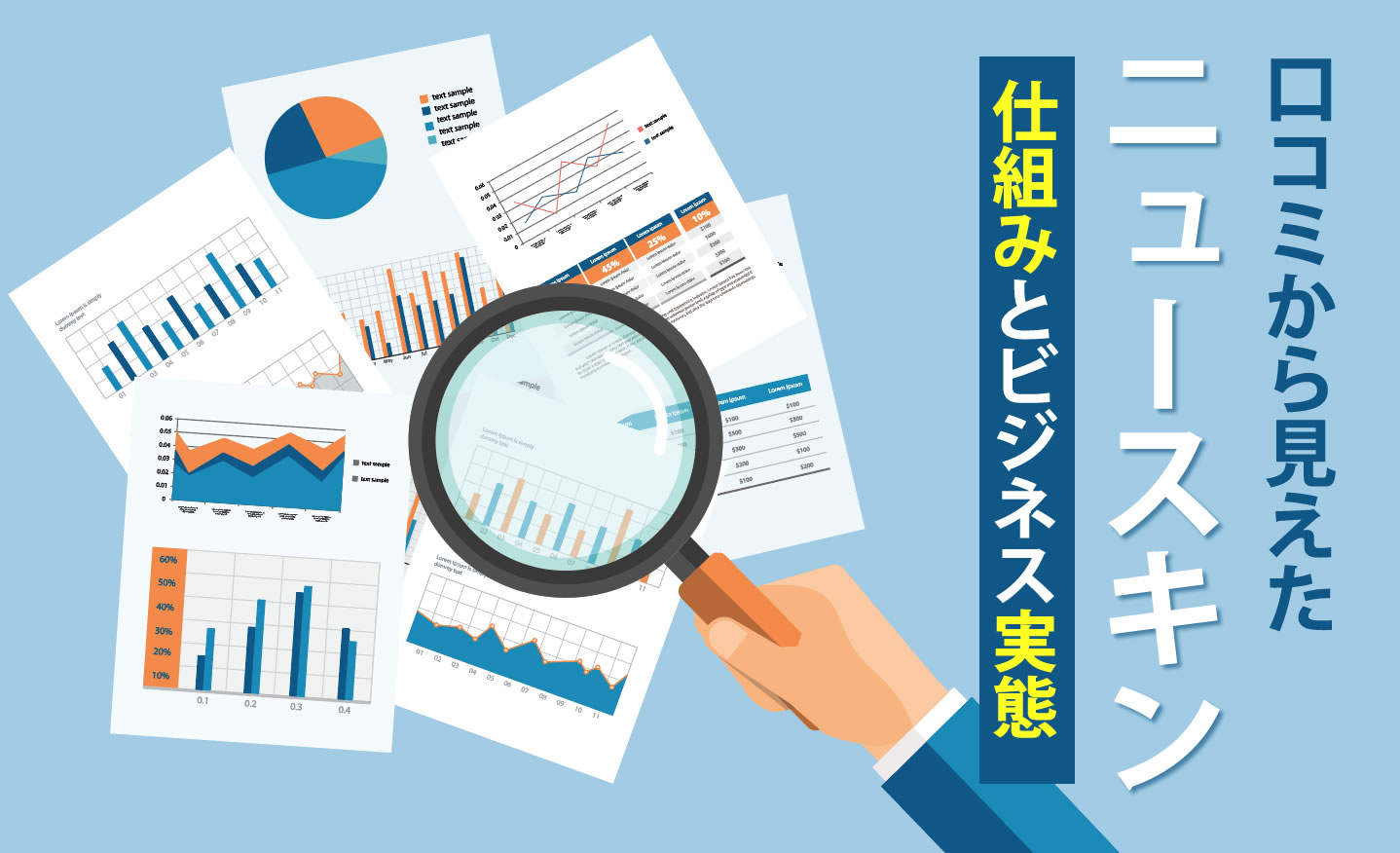 ニュースキンの仕組みとは？ビジネスの実態を口コミで調査しました