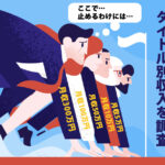 ニュースキンタイトル別収入