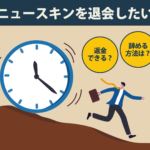 ニュースキンは退会できない？返金や辞める方法について解説
