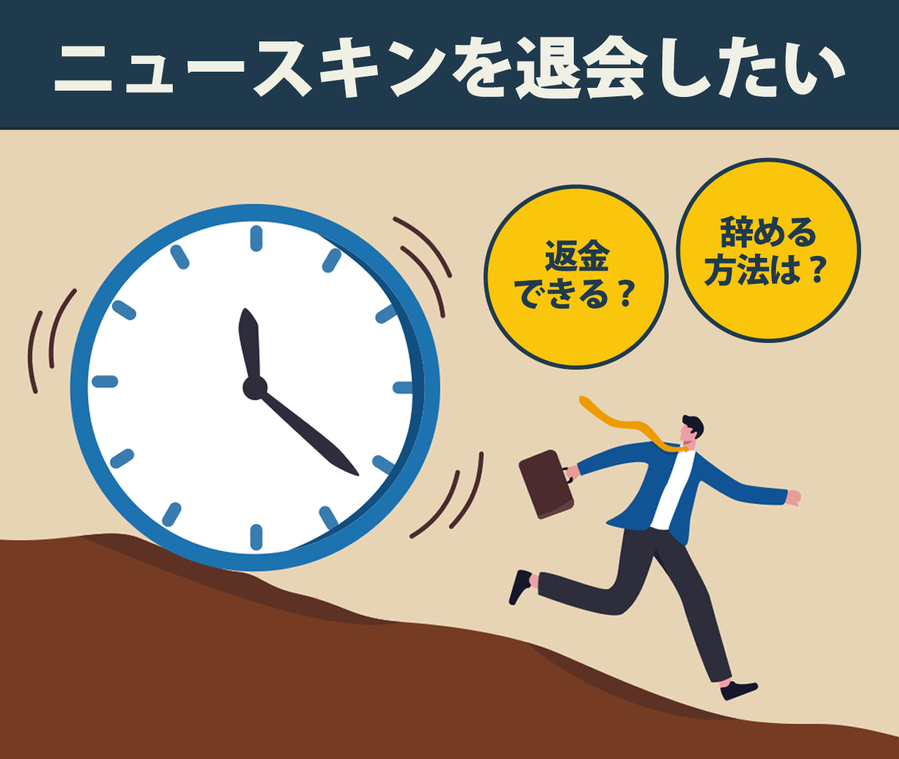 ニュースキンは退会できない？返金や辞める方法について解説