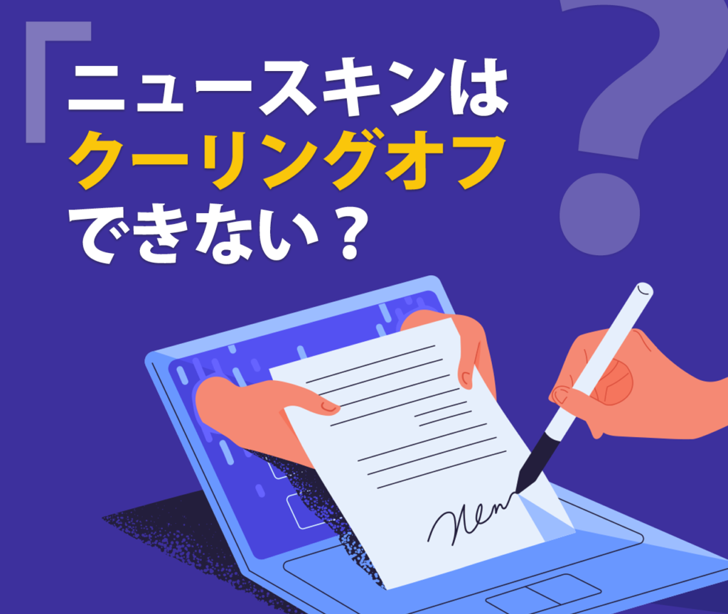 ニュースキンはクーリングオフできない？