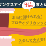 サンクスアイの評判・口コミまとめ　プロテオグリカンって　本当に儲けられる？　入会して大丈夫？