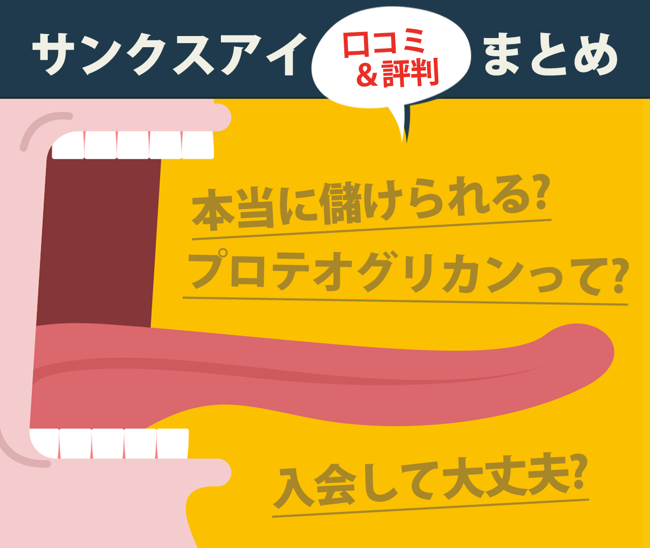 サンクスアイの評判・口コミまとめ　プロテオグリカンって　本当に儲けられる？　入会して大丈夫？