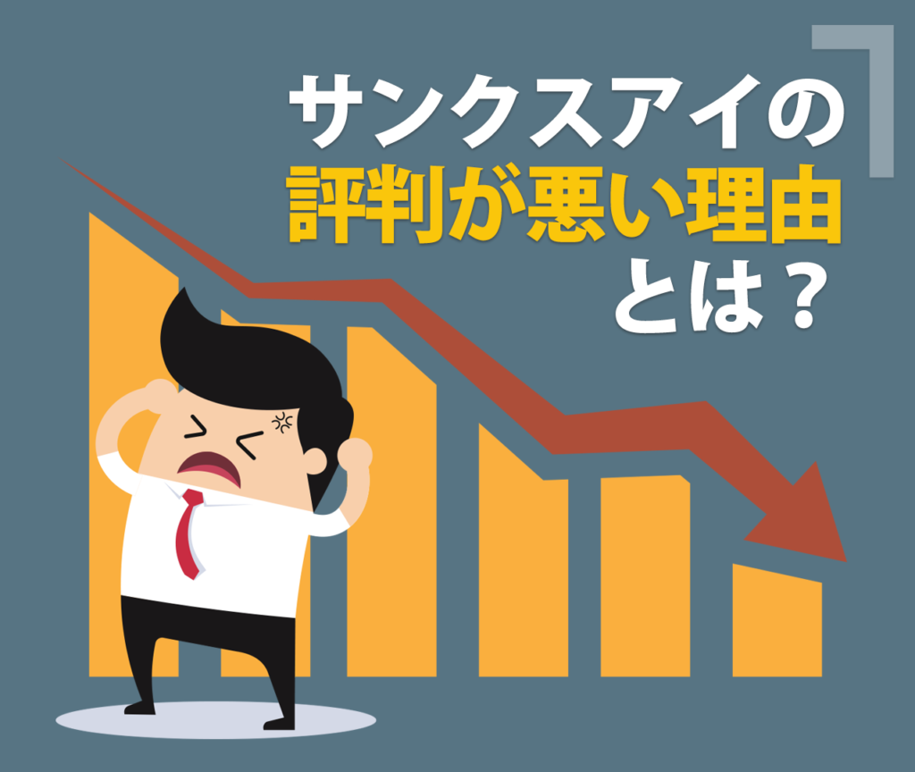 サンクスアイの評判が悪い理由とは？