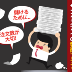 サンクスアイの報酬プランとは？儲けるには登録時の注文数が大切！