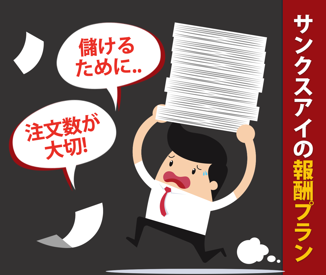 サンクスアイの報酬プランとは？儲けるには登録時の注文数が大切！