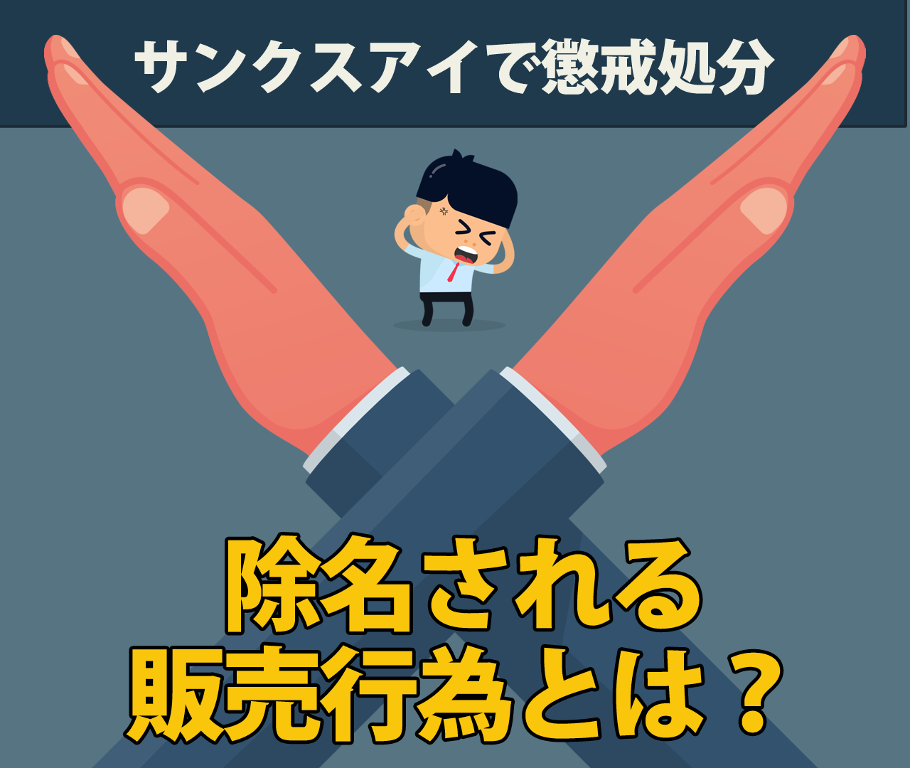 サンクスアイで除名される販売行為とは？懲戒処分を受けるって本当？