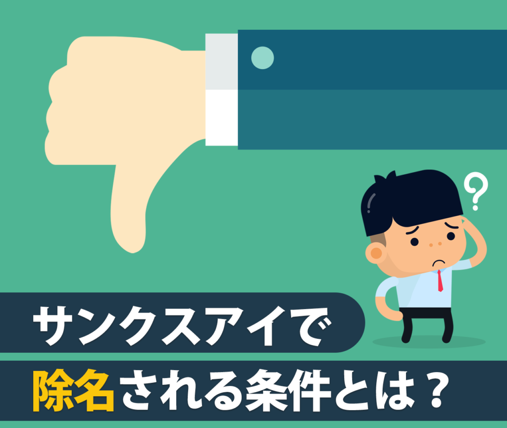 サンクスアイで除名される行為とは？