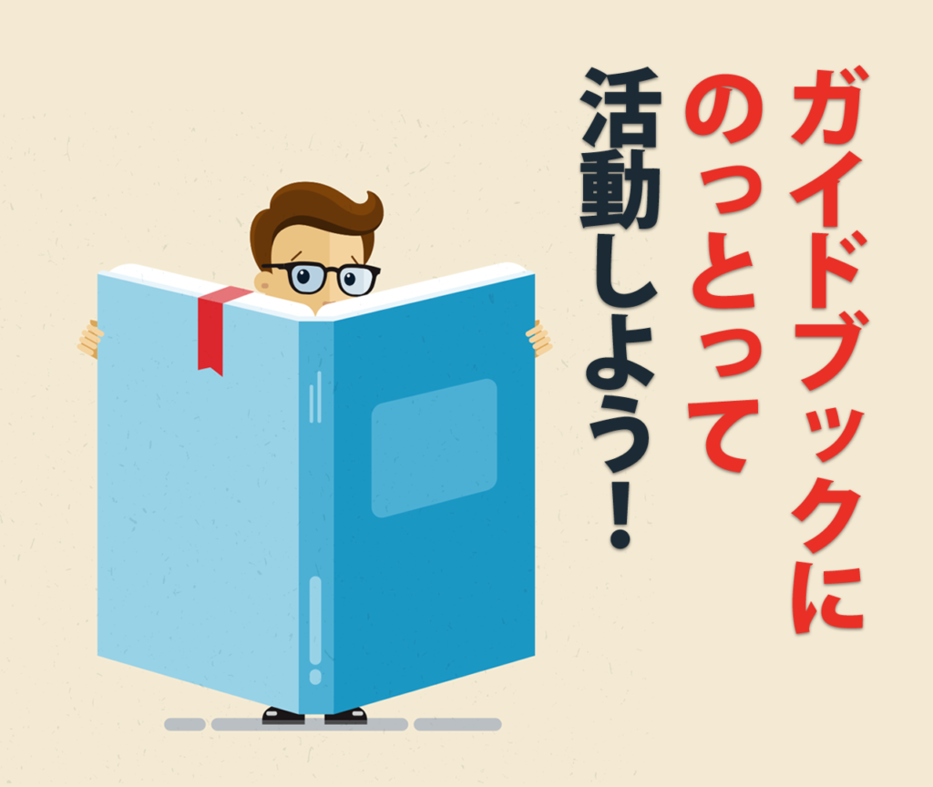 ガイドブックにのっとって活動しよう