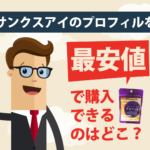 サンクスアイのプロフィルを最安値で購入できるのはどこ？