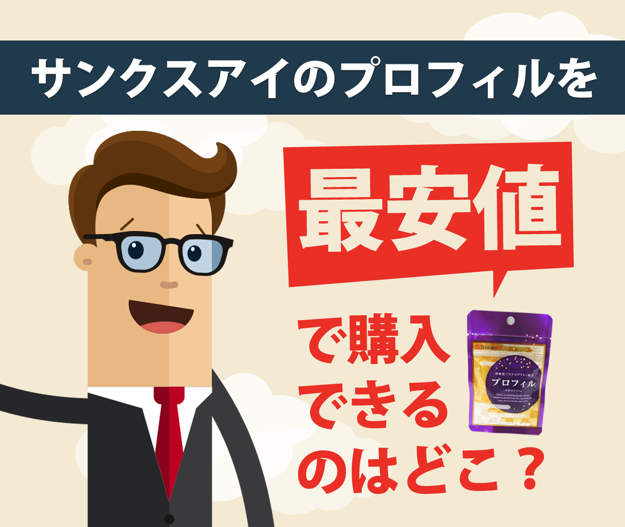 サンクスアイのプロフィルを最安値で購入できるのはどこ？