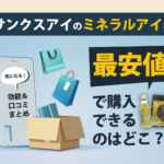 サンクスアイのミネラルアイの効能・口コミまとめ　最安値はどこ？