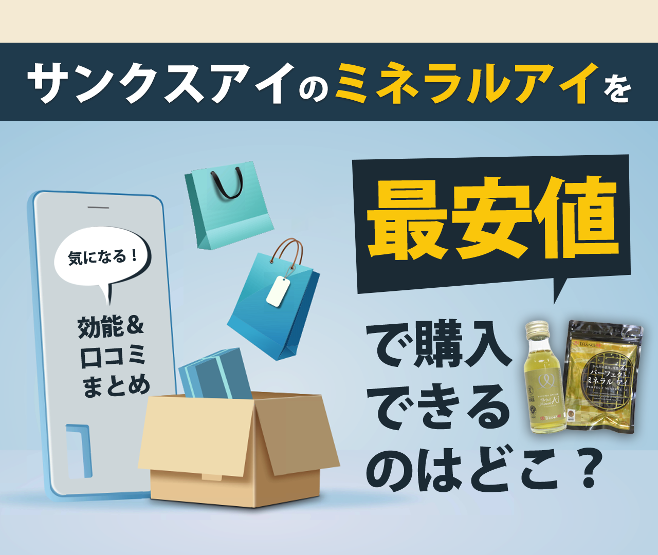 サンクスアイのミネラルアイの効能・口コミまとめ　最安値はどこ？