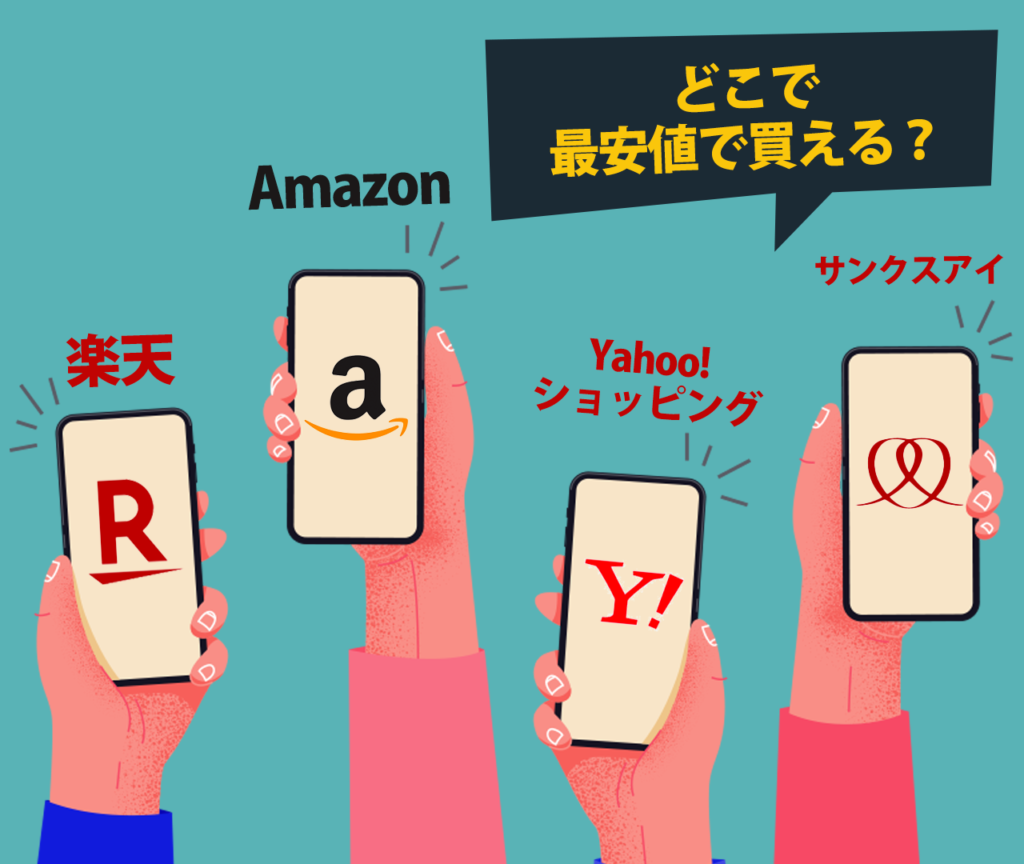 サンクスアイを最安値で購入できるのは楽天？アマゾン？	