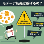 モデーア転売は稼げるの？買取価格や転売方法まとめ　闇雲　規約違反　必要な情報