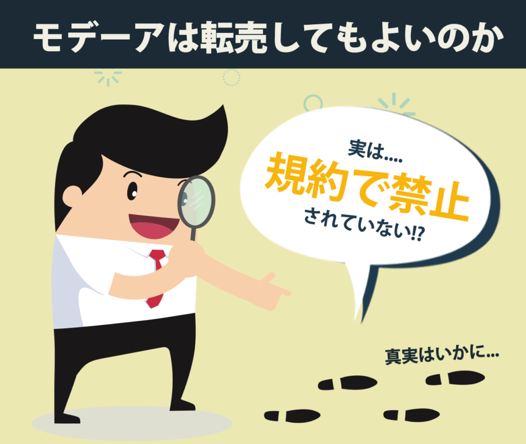 モデーアは転売してもよいのか　モデーアの転売そのものは、規約で禁止されていません