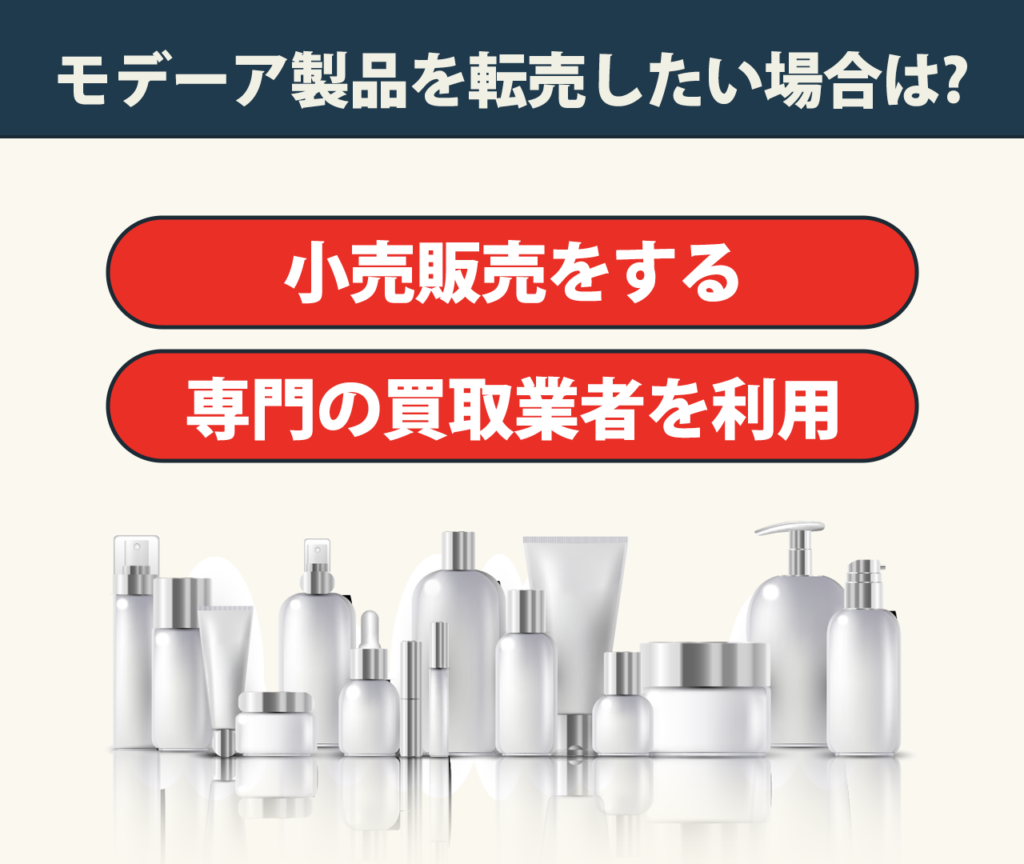 モデーア製品を転売したい場合はどうする？　小売販売をする　専門の買取業者を利用