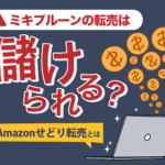 ミキプルーンの転売は儲けられる？Amazonせどり転売とは