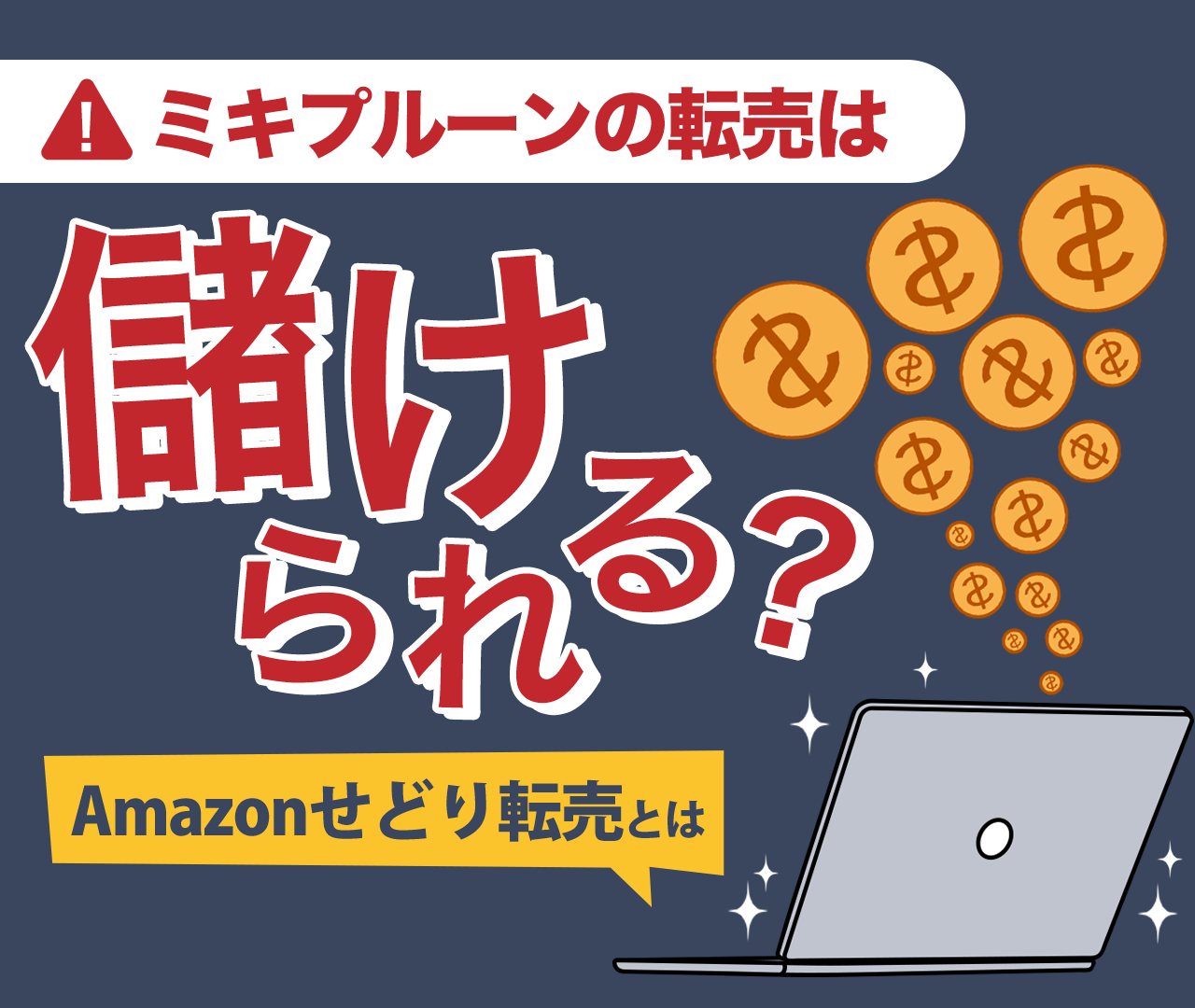 ミキプルーンの転売は儲けられる？Amazonせどり転売とは