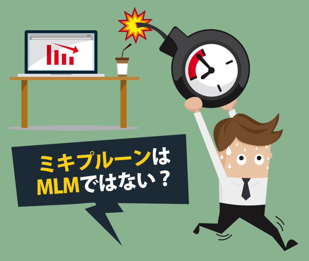 ミキプルーンはMLMではない？