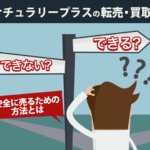 ナチュラリープラスの転売・買取はできる？安全に売るための方法とは