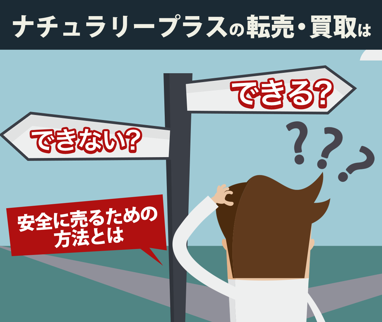 ナチュラリープラスの転売・買取はできる？安全に売るための方法とは