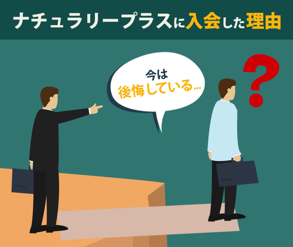 今は後悔している…ナチュラリープラスに入会した理由