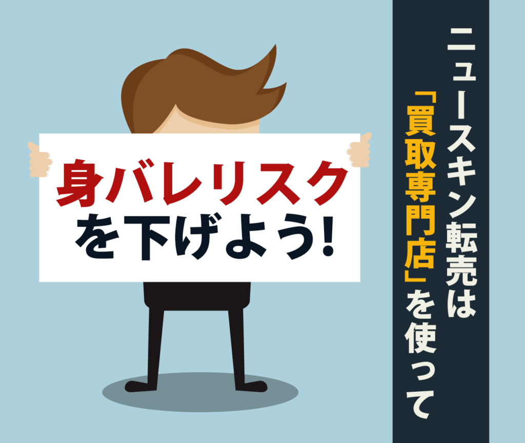 ニュースキン転売は「買取専門店」を使って身バレリスクを下げよう！