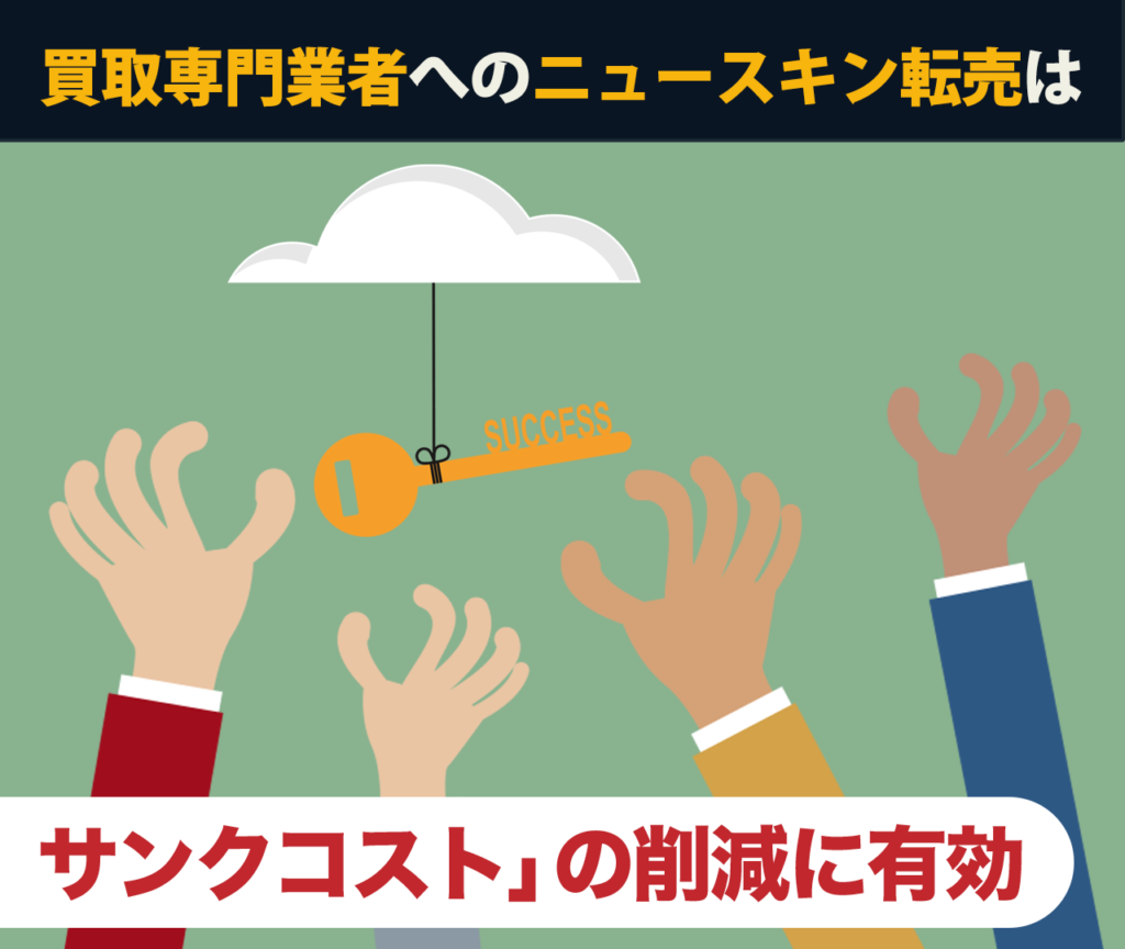 買取専門業者へのニュースキン転売は「サンクコスト」の削減に有効