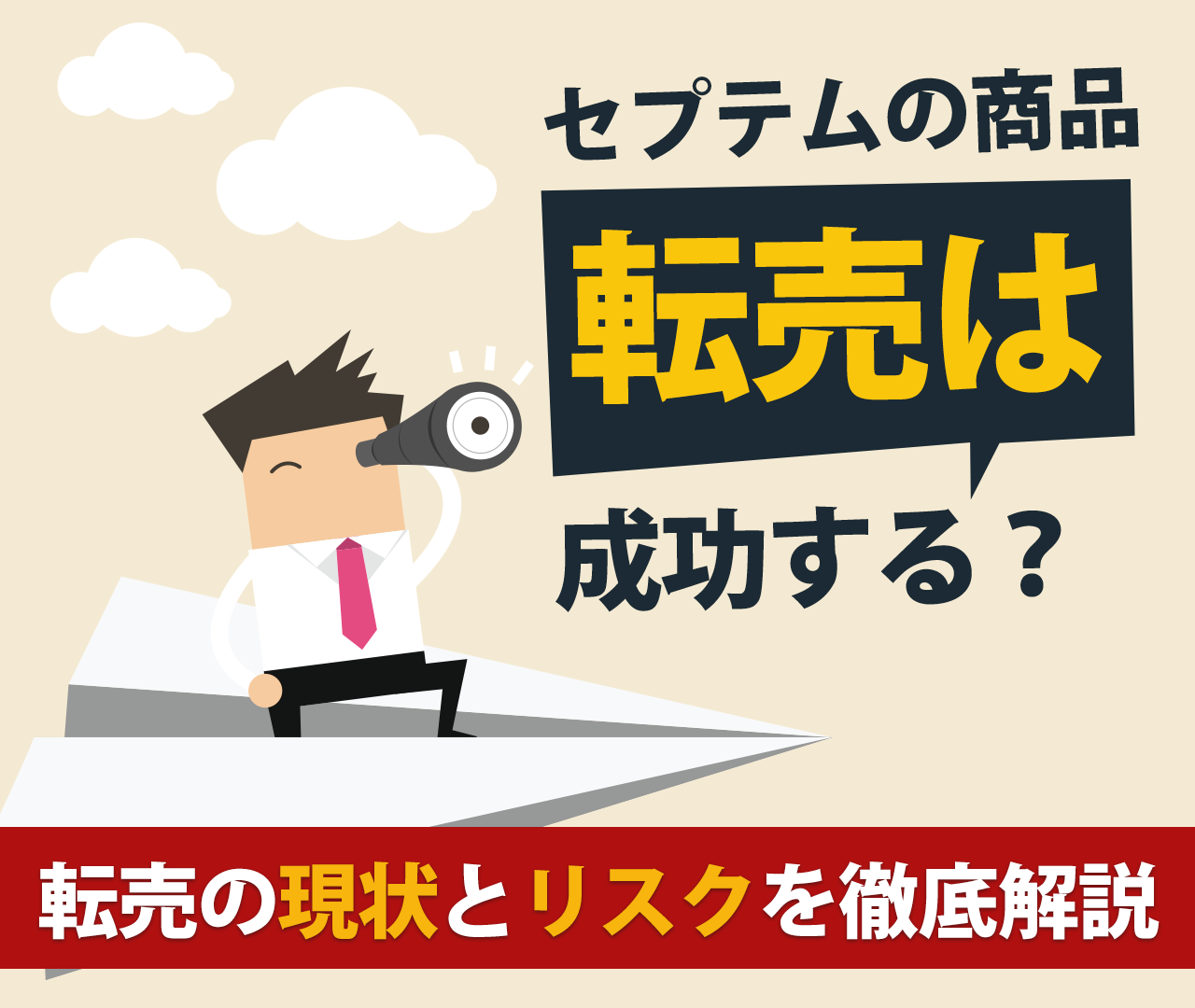 セプテムプロダクツの転売は成功する？転売の現状とリスクを徹底解説