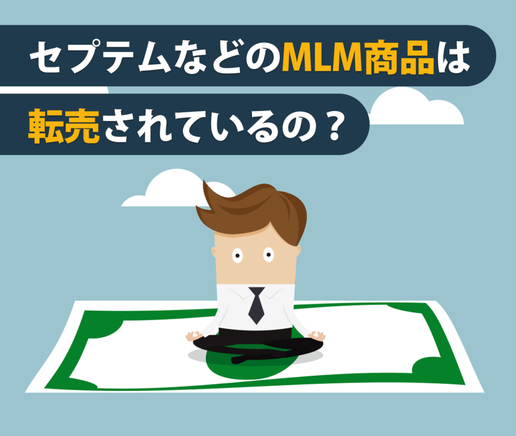 セプテムなどのMLM商品は転売されているの？	