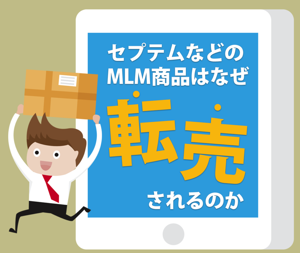 セプテムなどのMLM商品はなぜ転売されるのか