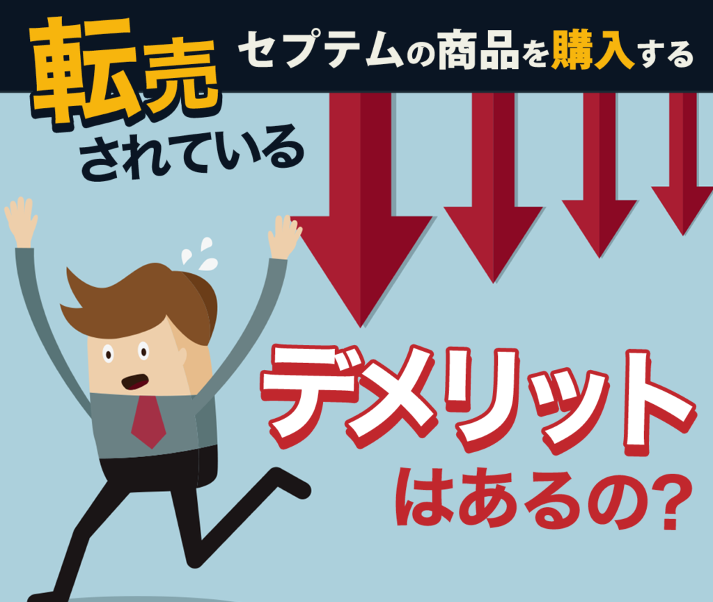 転売されているセプテムの商品を購入するデメリットはあるの？