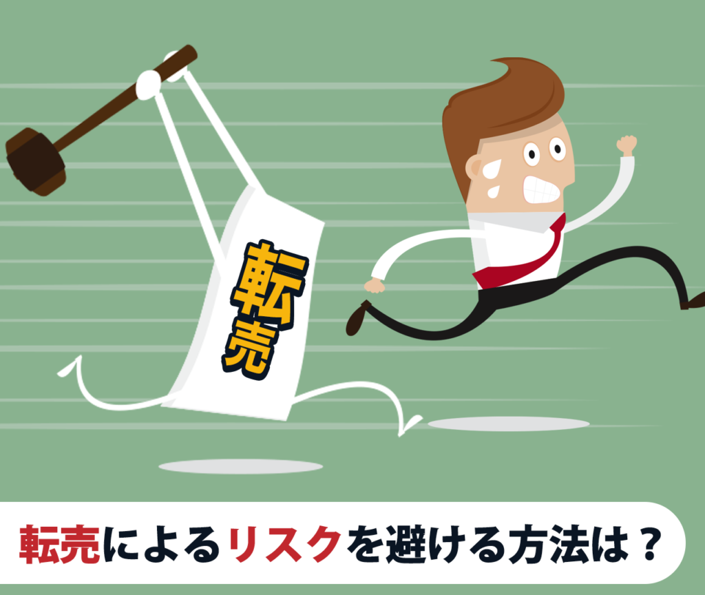 転売によるリスクを避ける方法は？