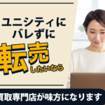 ユニシティにバレずに転売したいなら、買取専門店が味方になります