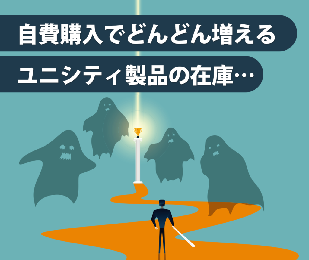 自費購入でどんどん増えるユニシティ製品の在庫…