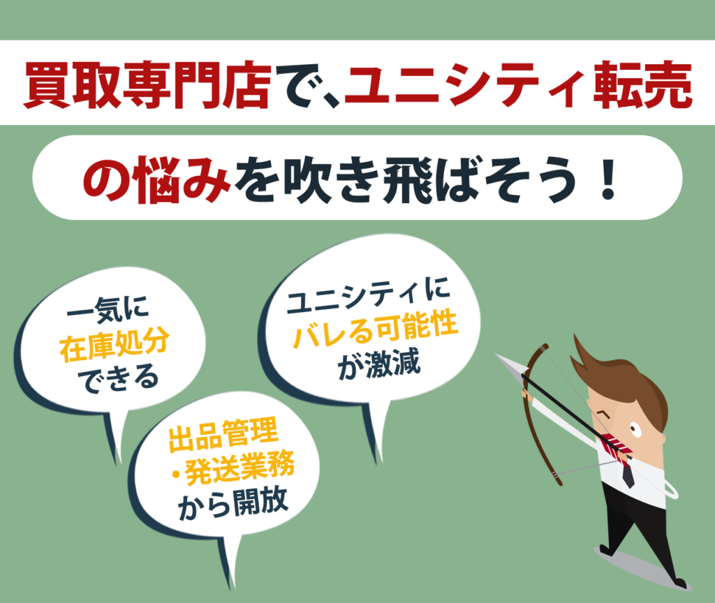 ユニシティにバレずに転売したいなら、買取専門店が味方になります ...