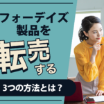 フォーデイズ製品を転売する3つの方法