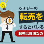 シナジーの転売をするとバレる？転売は違法なの？