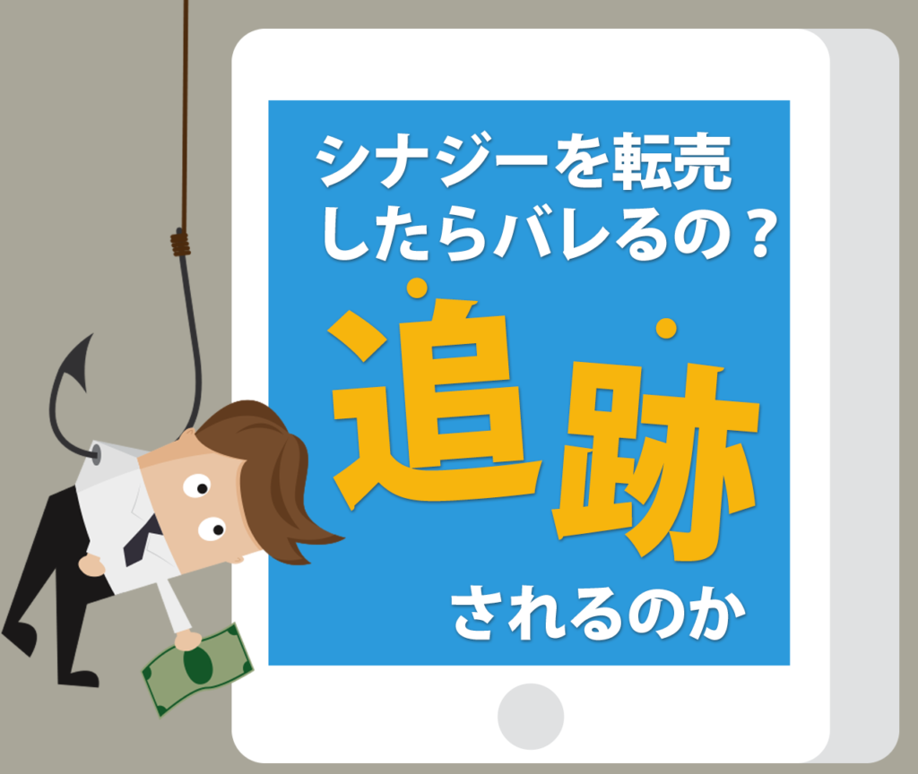 シナジーの転売をするとバレる？転売は違法なの？