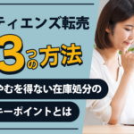 ティエンズ転売3つの方法｜やむを得ない在庫処分のキーポイントとは