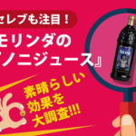 セレブも注目！モリンダの『ノニジュース』の素晴らしい効果を大調査