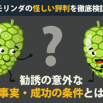 モリンダの怪しい評判を徹底検証！勧誘の意外な事実・成功の条件とは