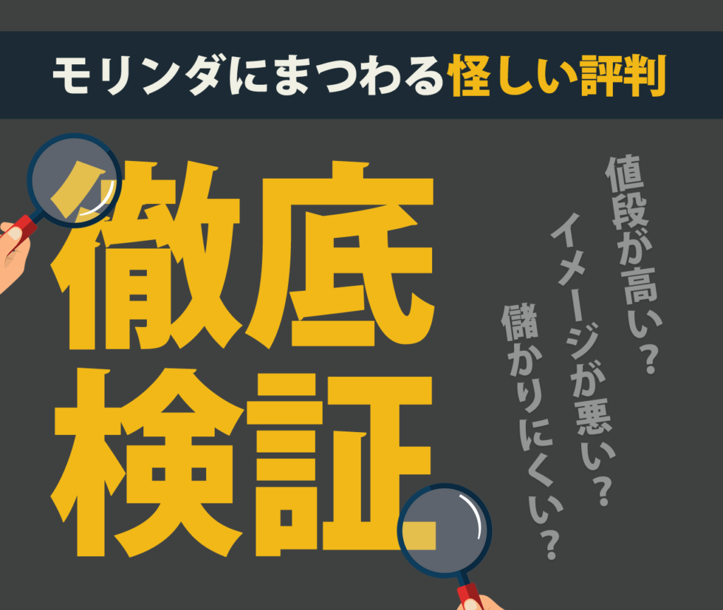 モリンダのネガティブな評判3つ【損をする可能性】