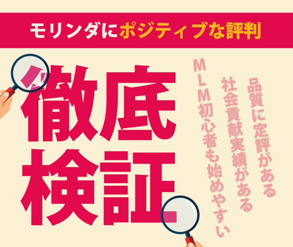 モリンダのポジティブな評判3つ【生活を変えるキッカケ】