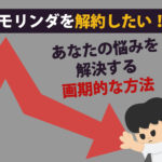 モリンダを解約したい！あなたの悩みを解決する画期的な方法